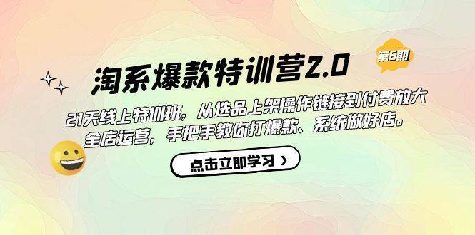 淘系爆款特训营2.0【第六期】从选品上架到付费放大 全店运营 打爆款 做好店-续财库