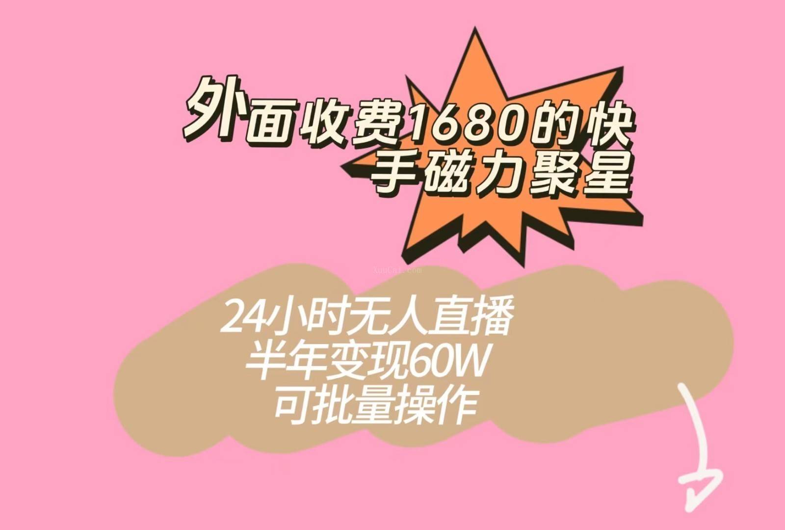 外面收费1680的快手磁力聚星项目，24小时无人直播，半年变现60W，可批量操作-续财库