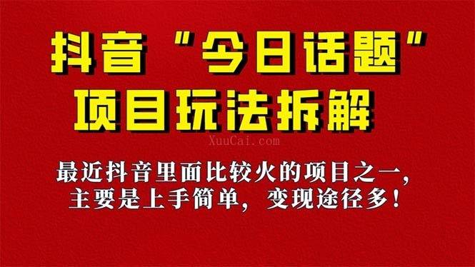 《今日话题》保姆级玩法拆解，抖音很火爆的玩法，6种变现方式 快速拿到结果-续财库