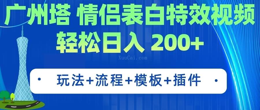 广州塔情侣表白特效视频 简单制作 轻松日入200+（教程+工具+模板）-续财库