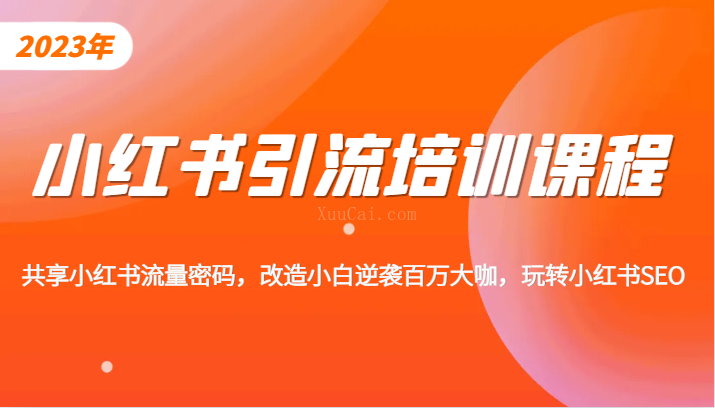 小红书引流培训课程，教你零基础玩转小红书，素人逆袭百万流量大咖-续财库