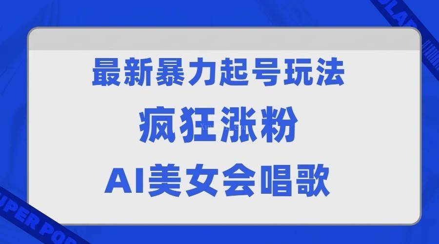 全网首发没有同行，最新暴力起号玩法，AI美女会唱歌，疯狂涨粉，早上车早吃肉-续财库