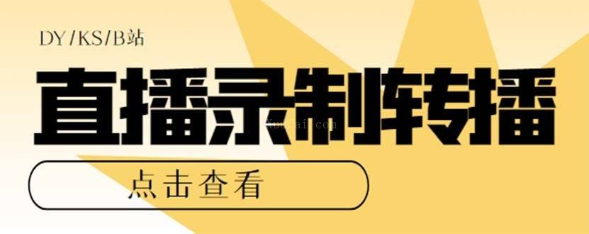 最新电脑版抖音/快手/B站直播源获取+直播间实时录制+直播转播【软件+教程】-续财库