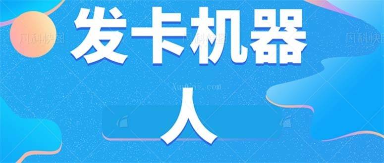 微信自动发卡机器人工具 全自动发卡【软件+教程】-续财库