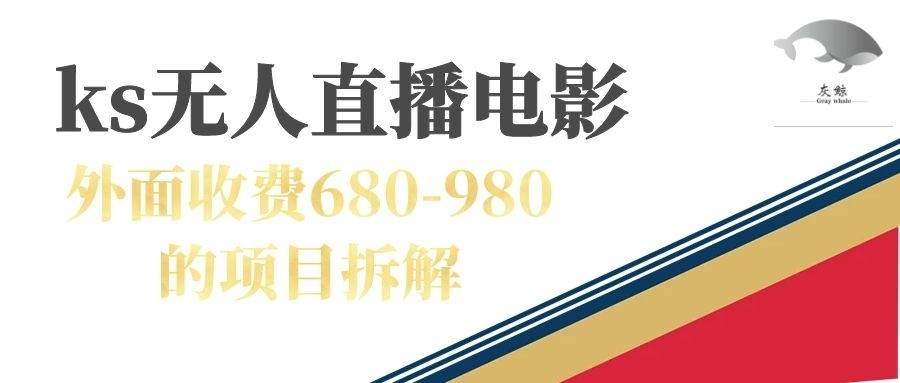 快手无人电视剧直播外面收费680-980包括磁力聚星开通-续财库