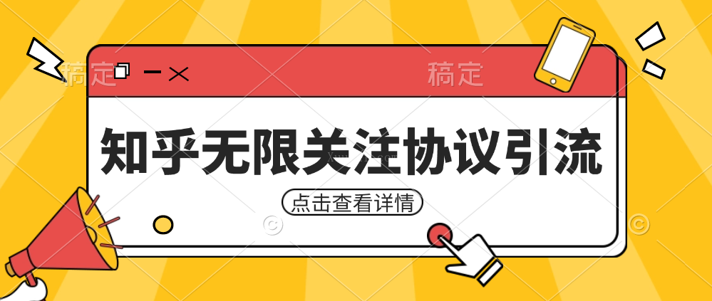 知乎引流协议，同时支持1000个账号一起运行（附协议+教程）-续财库