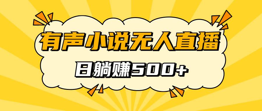 有声小说无人直播，睡着觉日入500，保姆式教学-续财库