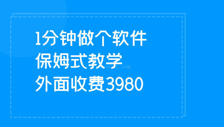 1分钟做个软件 有人靠这个已经赚100W 保姆式教学 外面收费3980-续财库