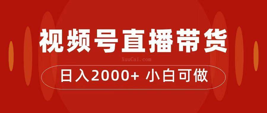 付了4988买的课程，视频号直播带货训练营，日入2000+-续财库