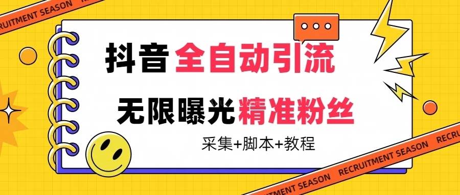 【最新技术】抖音全自动暴力引流全行业精准粉技术【脚本+教程】-续财库