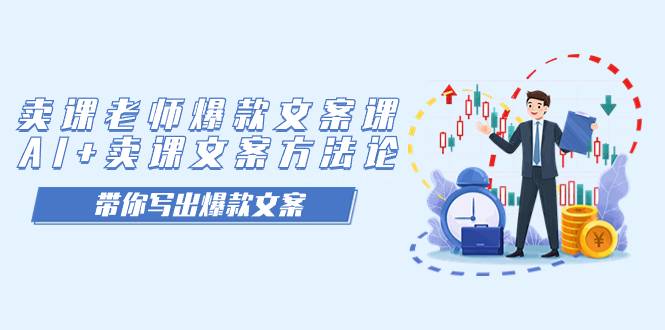 卖课老师爆款文案课,AI+卖课文案方法论,带你写出爆款文案-续财库
