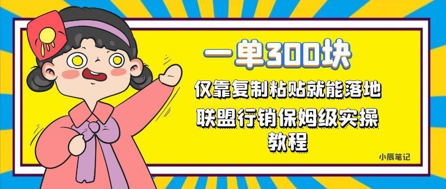 一单轻松300元，仅靠复制粘贴，每天操作一个小时，联盟行销保姆级出单教程-续财库