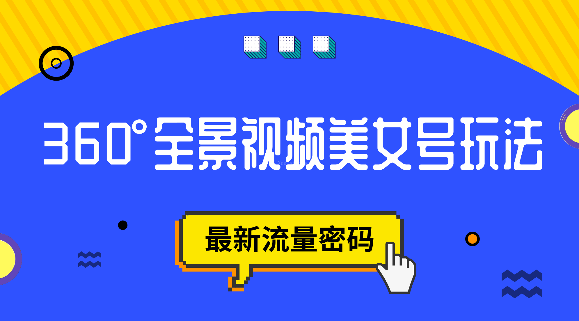 抖音VR计划，360°全景视频美女号玩法，最新流量密码-续财库