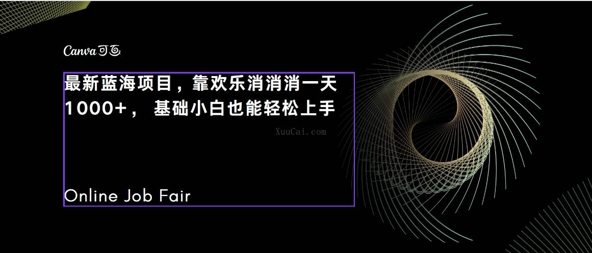 C语言程序设计，一天2000+保姆级教学 听话照做 简单变现（附300G教程）-续财库