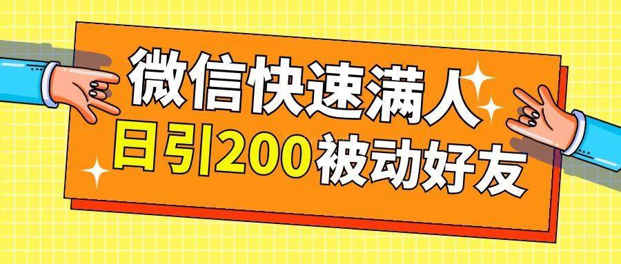 适合新手的微信快速满人，日引流200被动好友