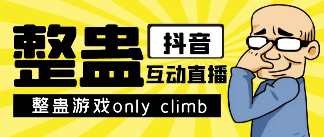 最近超火的视频整蛊游戏only climb破解版下载以及直播玩儿法【软件+教程】-续财库