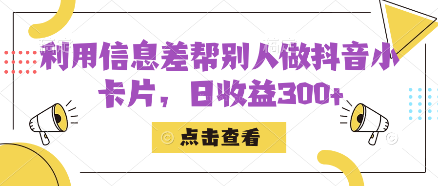 利用信息查帮别人做抖音小卡片，日收益300+-续财库