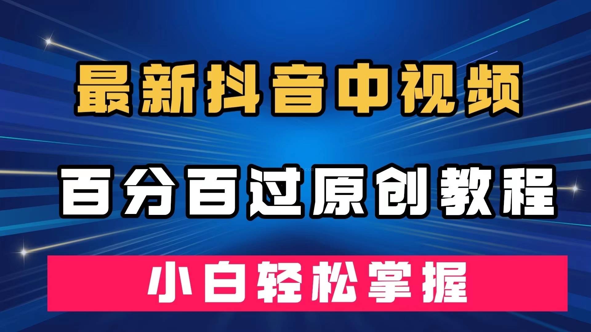 最新抖音中视频百分百过原创教程，深度去重，小白轻松掌握-续财库