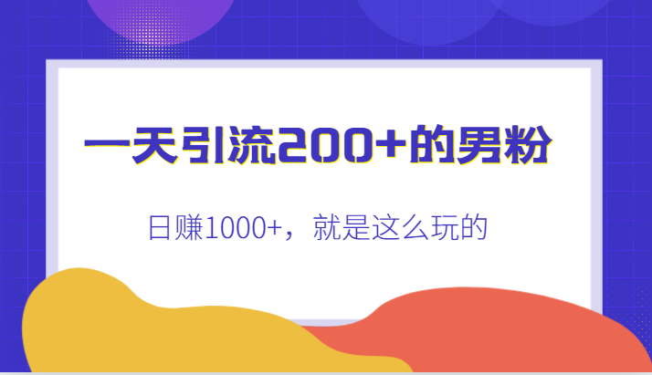 一天引流200+的男粉，日赚1000+，就是这么玩的-续财库