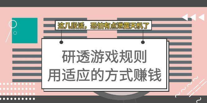 某付费文章：研透游戏规则 用适应的方式赚钱，这几段话 恐怕有点泄露天机了-续财库