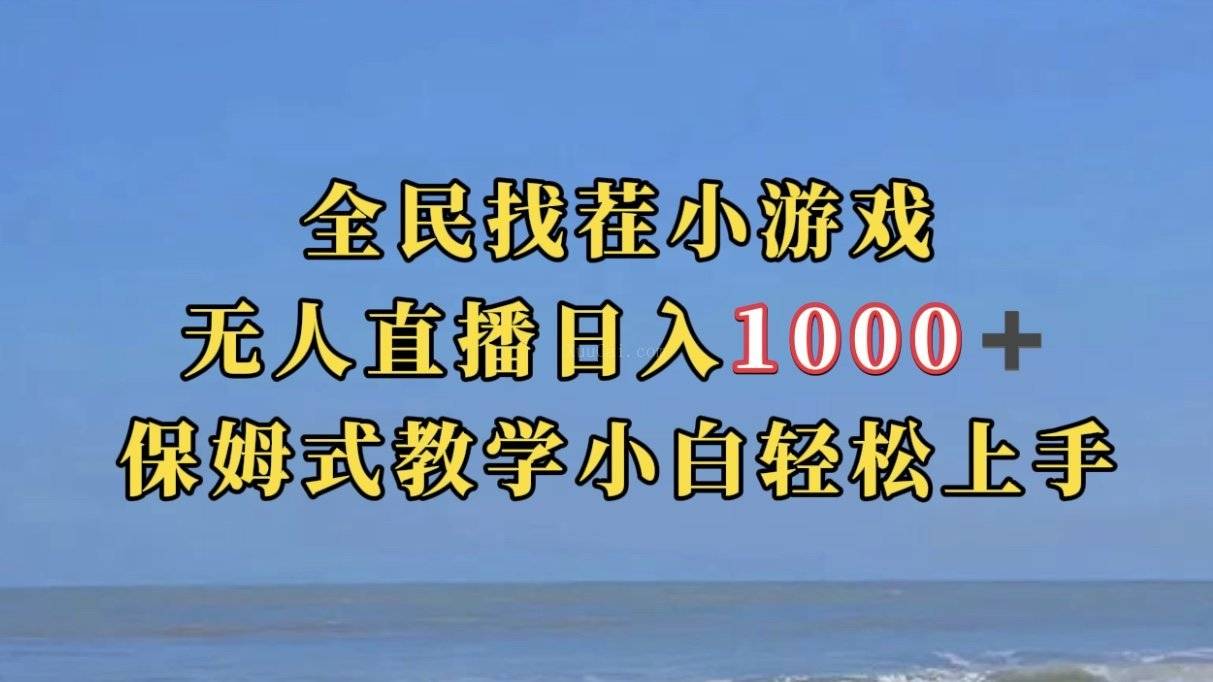 全民找茬小游无人直播日入1000+保姆式教学小白轻松上手（附带直播语音包）-续财库