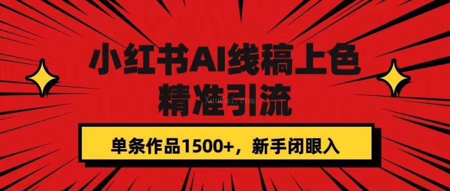 小红书AI线稿上色，精准引流，单条作品变现1500+，新手闭眼入-续财库