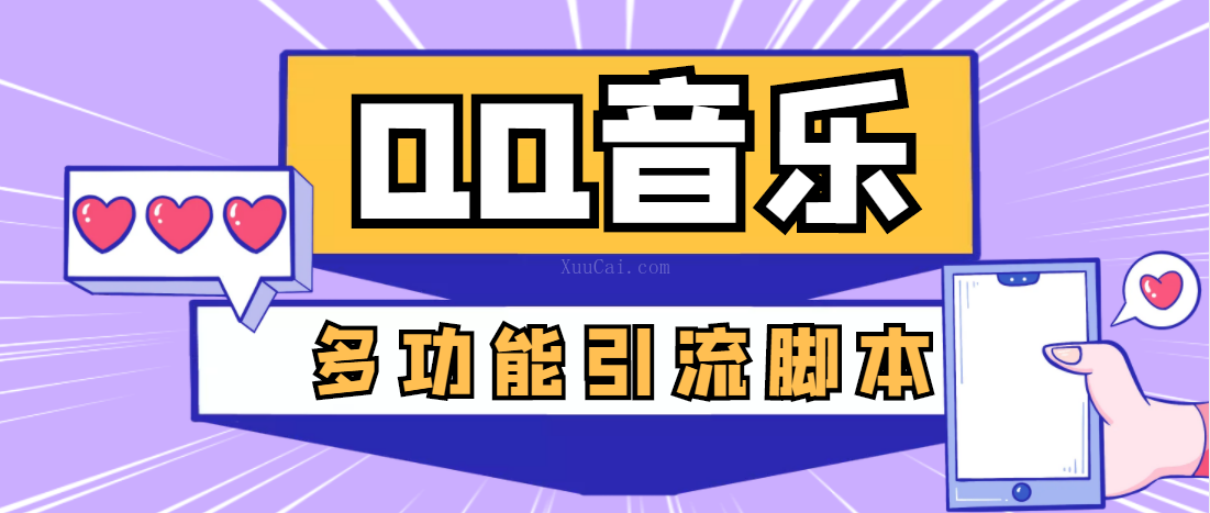 QQ音乐多功能全自动引流脚本