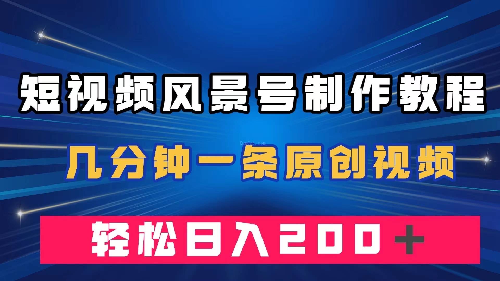 短视频风景号制作教程，几分钟一条原创视频，轻松日入200＋-续财库