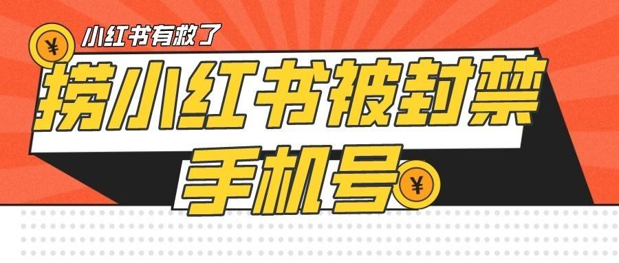 小红书被封号禁言账号手机换绑