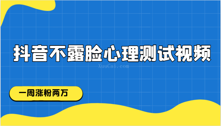 抖音不露脸心理测试视频，一周涨粉两万-续财库