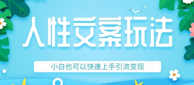 人性文案今日话题详细教程和玩法，精准引流情感粉丝，小白上手也可以日入500+-续财库