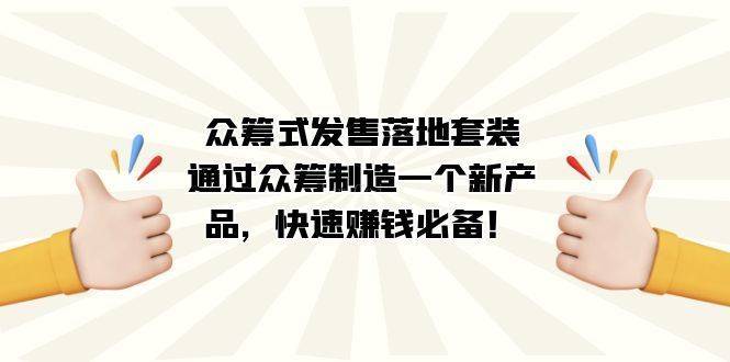 众筹式·发售落地套装：通过众筹制造一个新产品，快速赚钱必备！-续财库