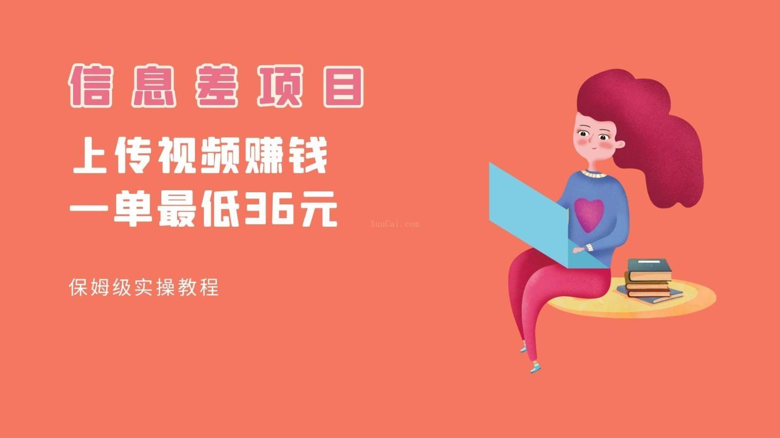 顶级信息差项目，帮别人上传视频，一个视频最低36，保姆级全流程