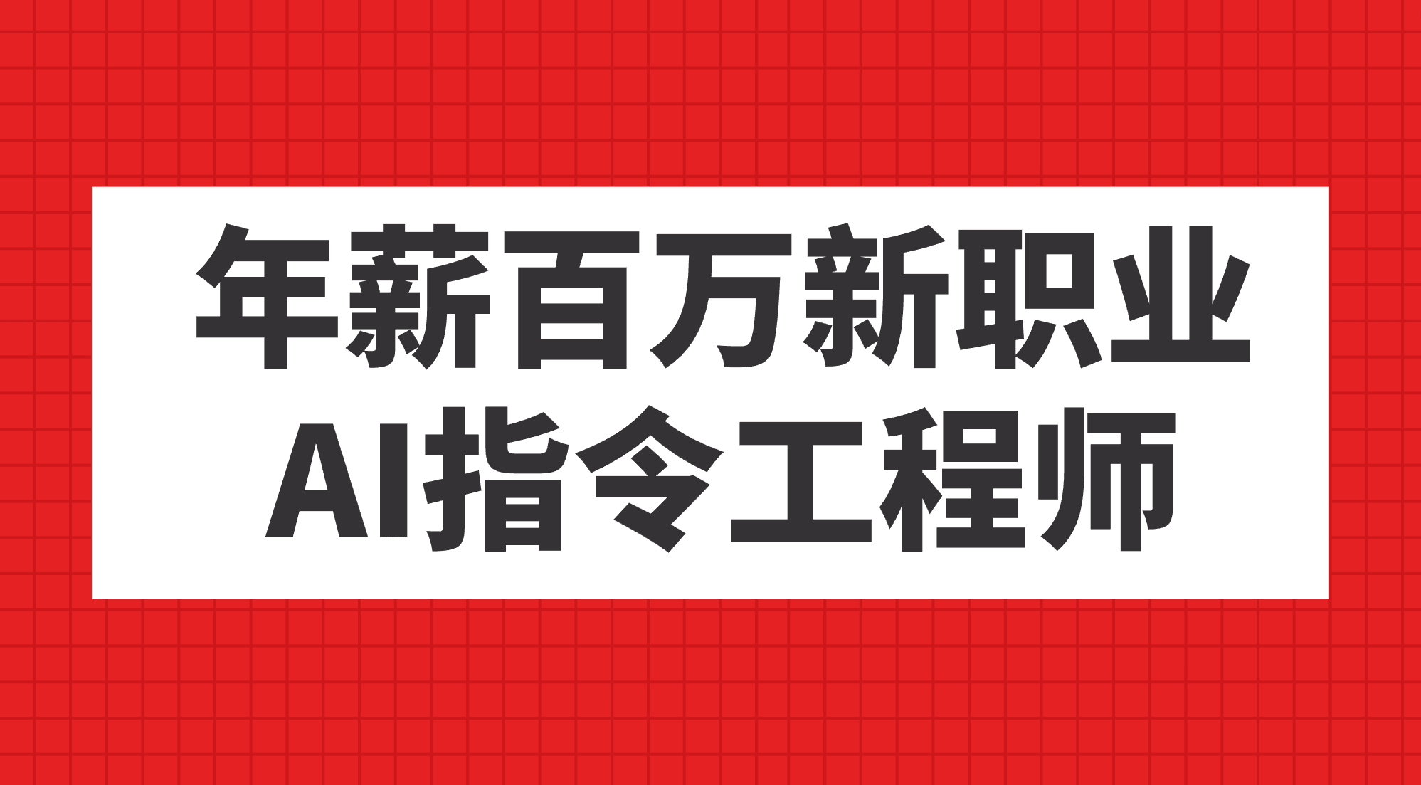 年薪百万新职业，AI指令工程师-续财库