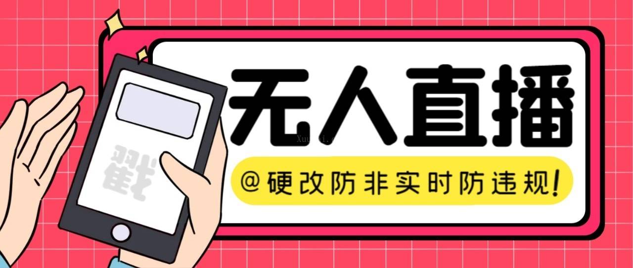 【直播必备】火爆全网的无人直播硬改系统 支持任何平台 防非实时防违规必备-续财库