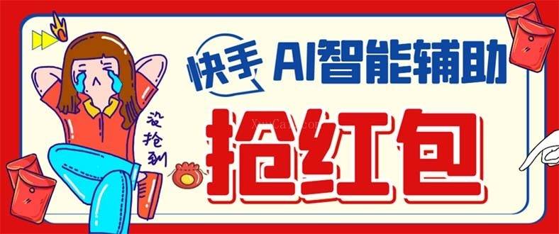 外面收费888的最新AI智能快手全自动抢红包脚本，防风控单机一天10+-续财库