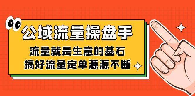 公域流量-操盘手，流量就是生意的基石，搞好流量定单源源不断-续财库