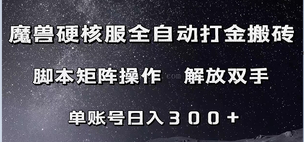 魔兽硬核服自动打金搬砖，脚本矩阵操作，单账号300+ （附教程+脚本）-续财库