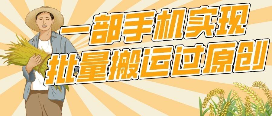 【首发】一部手机就能实现批量搬运过原创，分分钟上热门不被检测-续财库