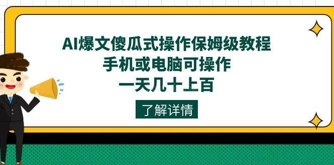 AI爆文傻瓜式操作保姆级教程，手机或电脑可操作，一天几十上百！-续财库