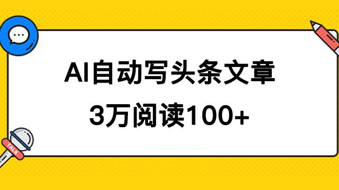 AI自动写头条号爆文拿收益，3w阅读100块，可多号发爆文-续财库