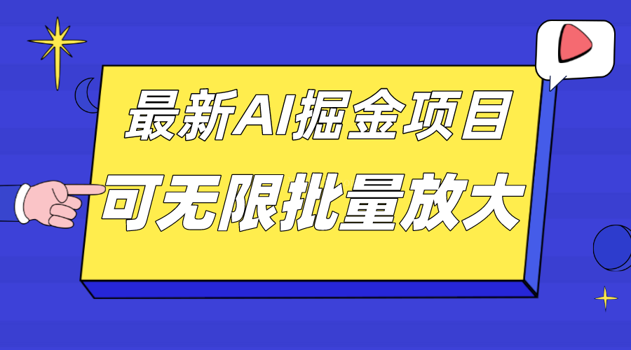 外面收费2.8w的10月最新AI掘金项目，单日收益可上千，批量起号无限放大-续财库