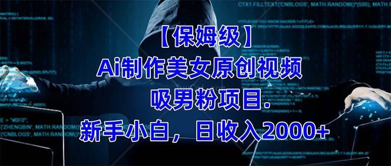 【保姆级】 制作Ai美女原创视频吸男粉项目.小白日收入2000+（附素材工具）-续财库