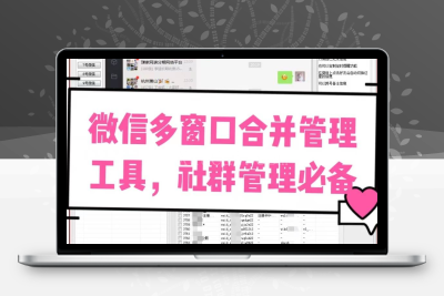 微信多窗口合并管理器