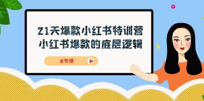 21天-爆款小红书特训营,小红书爆款的底层逻辑(8节课)-续财库