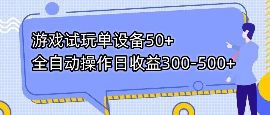 游戏试玩单设备50+全自动操作日收益300-500+-续财库