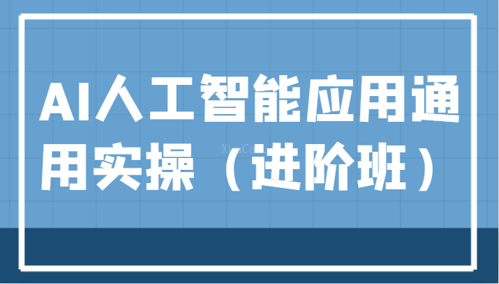 AI人工智能应用通用实操（进阶班），ChatGPT和AI绘画教学演练，AIGC为行业赋能变现
