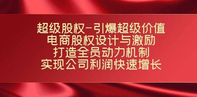 超级股权-引爆超级价值：电商股权设计与激励：打造全员动力机制-续财库