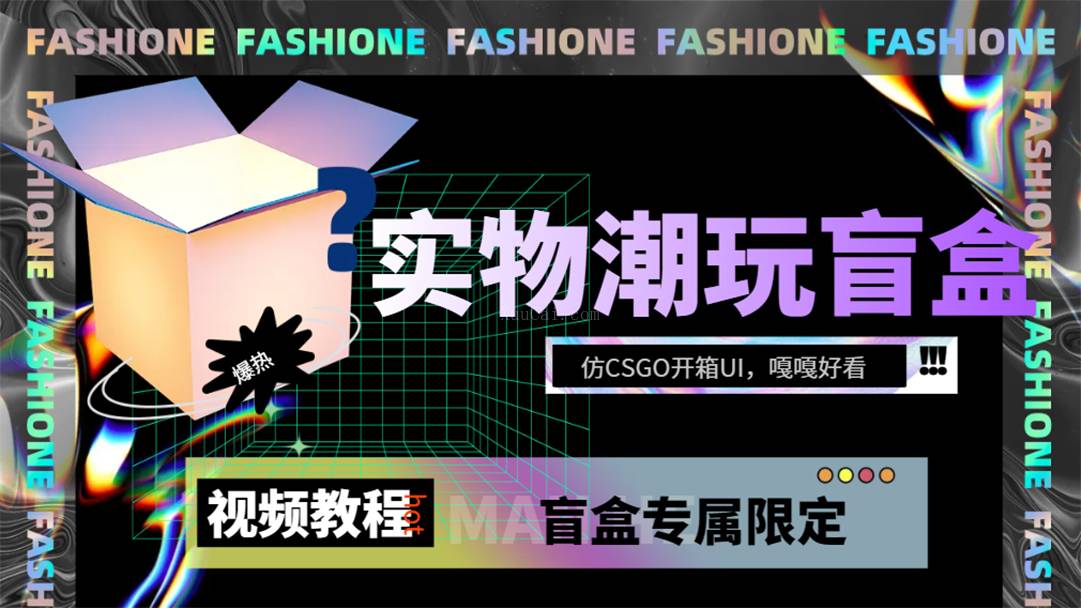 实物盲盒抽奖平台源码，带视频搭建教程【仿CSGO开箱UI】-续财库