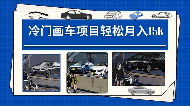 冷门画车项目：月入15K（详细教程+素材+软件）-续财库